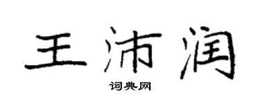 袁強王沛潤楷書個性簽名怎么寫
