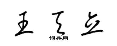 梁錦英王天立草書個性簽名怎么寫