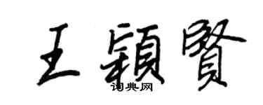 王正良王穎賢行書個性簽名怎么寫