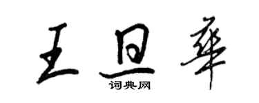 王正良王旦華行書個性簽名怎么寫