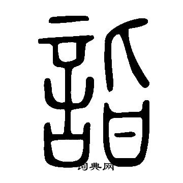 說文解字寫的詣