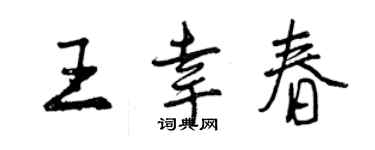 曾慶福王幸春行書個性簽名怎么寫