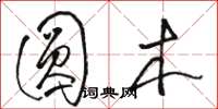 駱恆光圓木草書怎么寫