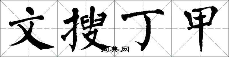 翁闓運文搜丁甲楷書怎么寫