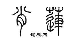 陳墨肖蓮篆書個性簽名怎么寫