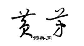 梁錦英黃芳草書個性簽名怎么寫