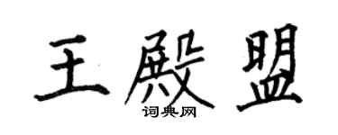 何伯昌王殿盟楷書個性簽名怎么寫