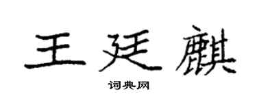 袁強王廷麒楷書個性簽名怎么寫