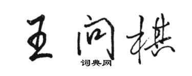 駱恆光王問棋行書個性簽名怎么寫