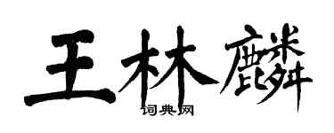翁闓運王林麟楷書個性簽名怎么寫