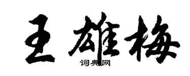 胡問遂王雄梅行書個性簽名怎么寫