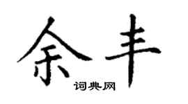 丁謙余豐楷書個性簽名怎么寫