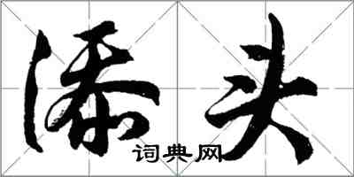 胡問遂添頭行書怎么寫