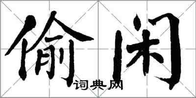 翁闓運偷閒楷書怎么寫