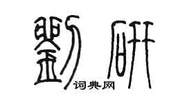 陳墨劉研篆書個性簽名怎么寫