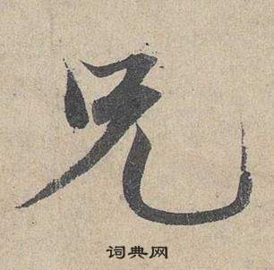 鄧文原臨皇象急就章中兄的寫法