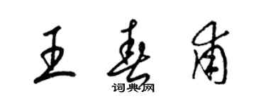 梁錦英王春甫草書個性簽名怎么寫