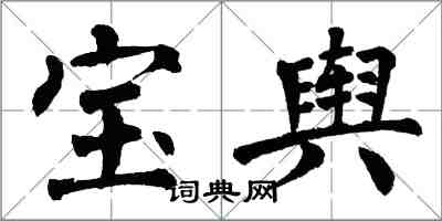 翁闓運寶輿楷書怎么寫