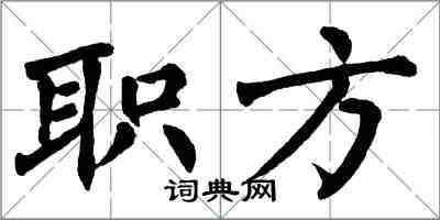 翁闓運職方楷書怎么寫