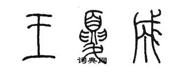 陳墨王夏成篆書個性簽名怎么寫