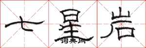 駱恆光七星岩隸書怎么寫