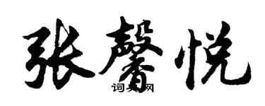 胡問遂張馨悅行書個性簽名怎么寫