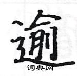 駱恆光寫的硬筆楷書逾