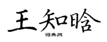 丁謙王知晗楷書個性簽名怎么寫
