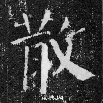 顏真卿顏勤禮碑中散的寫法