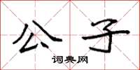 袁強公子楷書怎么寫