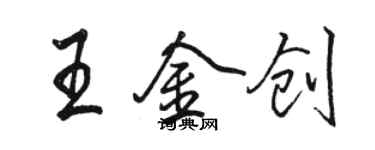 駱恆光王金創行書個性簽名怎么寫