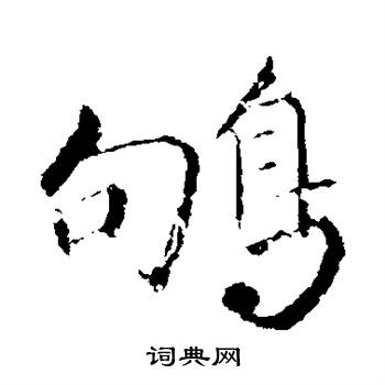 佚名草書書法作品欣賞_佚名草書字帖(第2頁)_書法字典