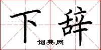 荊霄鵬下辭楷書怎么寫