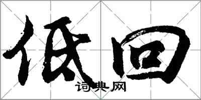 胡問遂低回行書怎么寫