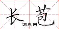 田英章長苞楷書怎么寫
