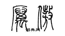 陳墨厲傲篆書個性簽名怎么寫