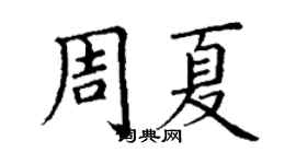 丁謙周夏楷書個性簽名怎么寫