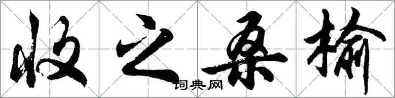 胡問遂收之桑榆行書怎么寫