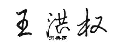 駱恆光王洪權行書個性簽名怎么寫