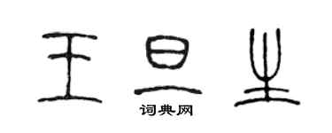 陳聲遠王旦生篆書個性簽名怎么寫