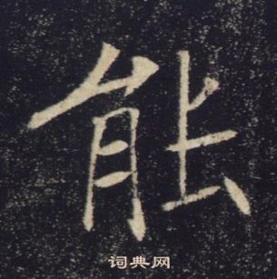 褚遂良雁塔聖教序中能的寫法