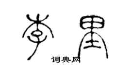 陳聲遠李里篆書個性簽名怎么寫