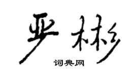 曾慶福嚴彬行書個性簽名怎么寫