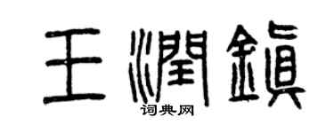 曾慶福王潤鎮篆書個性簽名怎么寫