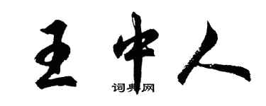 胡問遂王中人行書個性簽名怎么寫