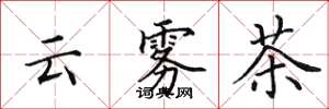 田英章雲霧茶楷書怎么寫