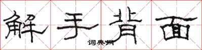 駱恆光解手背面隸書怎么寫