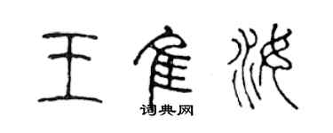 陳聲遠王佳汝篆書個性簽名怎么寫