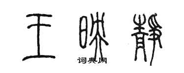 陳墨王映靜篆書個性簽名怎么寫