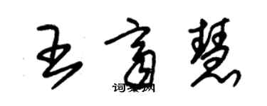 朱錫榮王齊慧草書個性簽名怎么寫